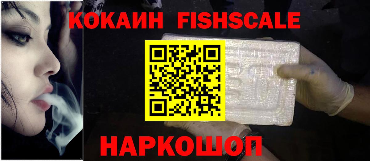 Ачхой-Мартан  COCAIN FishScale  Вход с VPN  купить закладку  Кокаин 98% 